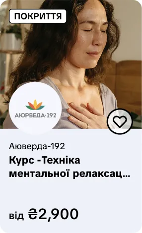 Аюрведа-192 — курс ментальної релаксації