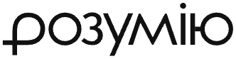 Розумію